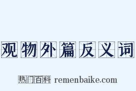 观物外篇反义词是什么意思的图片